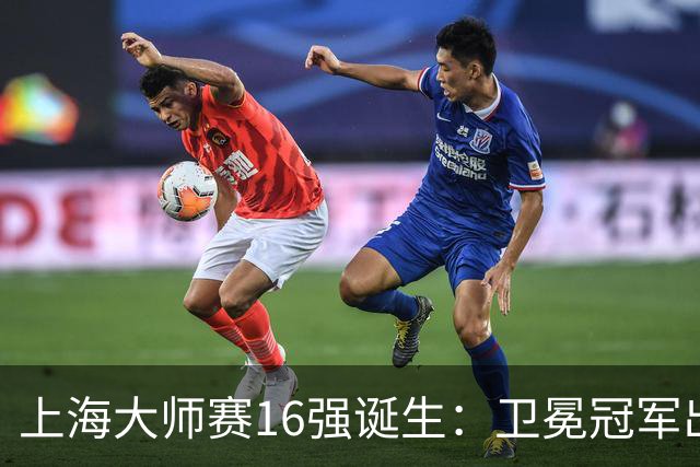 上海大师赛16强诞生：卫冕冠军出局，阿卡爆冷，兹维列夫锁定年终第一