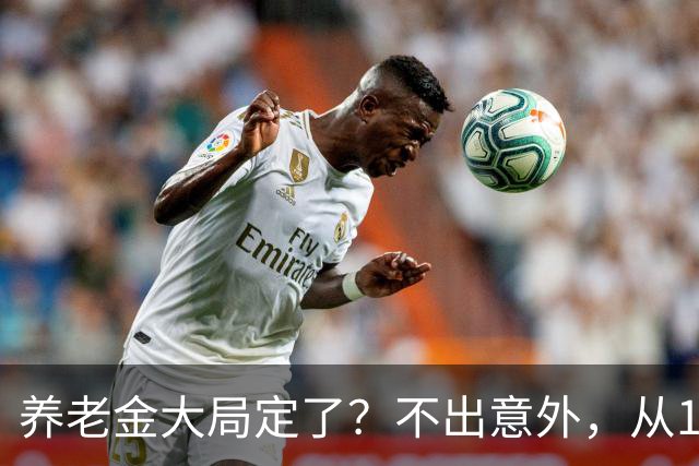 养老金大局定了？不出意外，从10月开始，养老金或将迎来3个变化